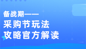 采购节玩法攻略官方解读