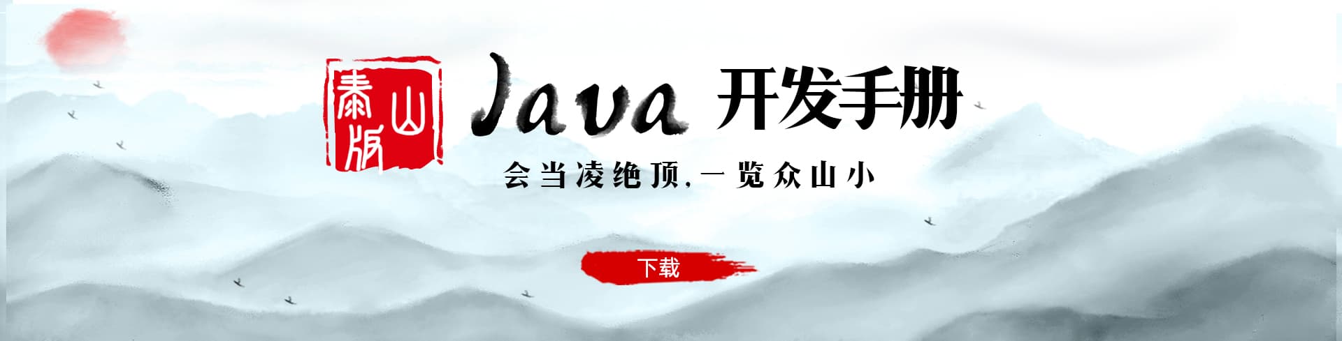 泰山版java开发手册 阿里云开发者社区 泰山版java开发手册 阿里云开发者社区