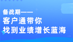 客户通带你找到业绩增长蓝海