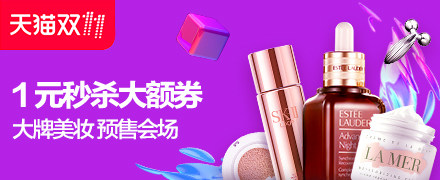 大牌美妆会场预售