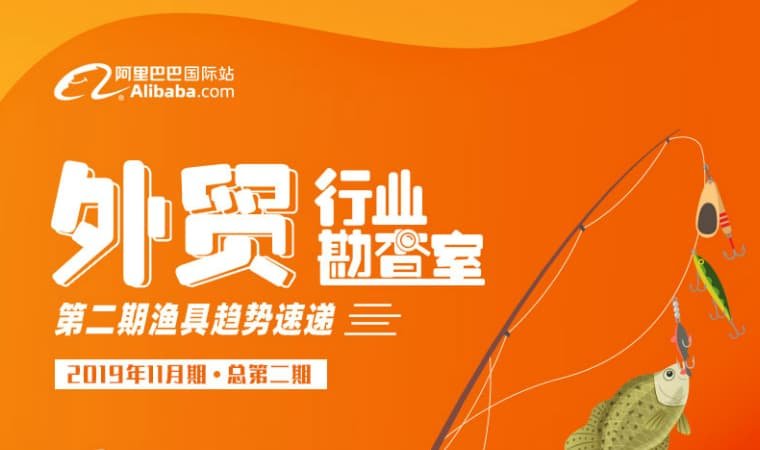 外贸行业勘查室 第二期 渔具趋势速递