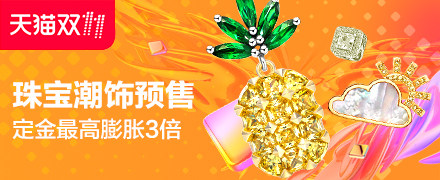 珠宝饰品会场预售