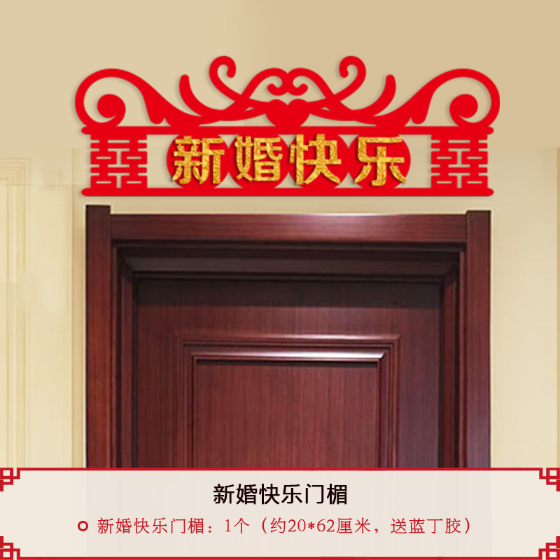 新门楣横批结婚对联喜字贴门贴婚房布置用品房