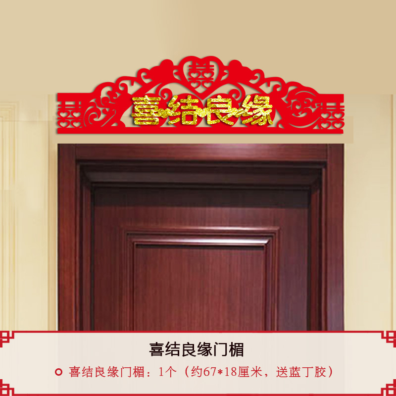 新门楣横批结婚对联喜字贴门贴婚房布置用品房