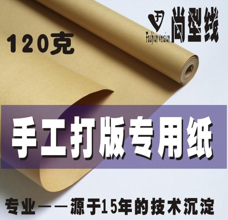 克专用精制牛皮纸专业打版制版学习工作用纸120手工服装打版