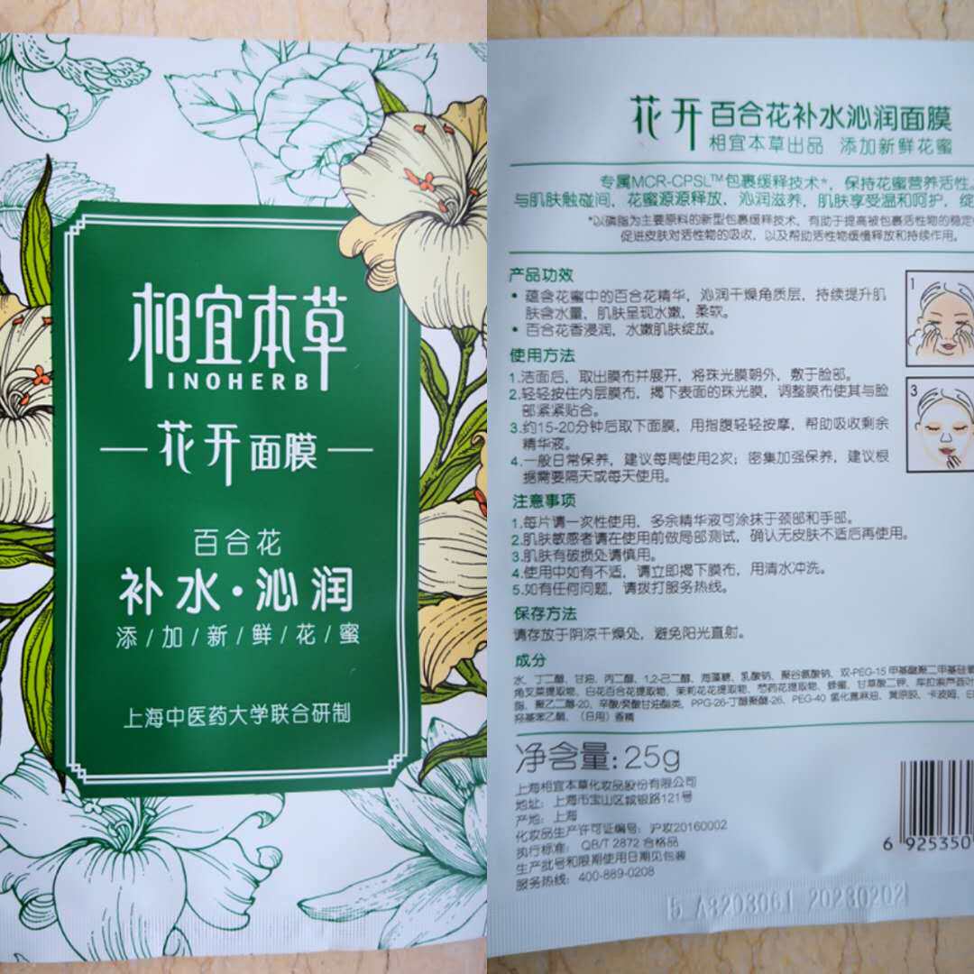 新上市相宜本草花开面膜花蜜养颜
