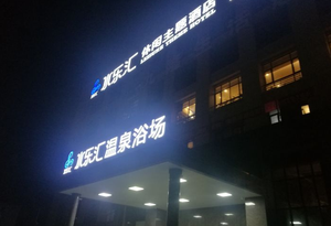 大江东·水乐汇温泉浴场