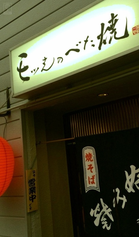 モッさんのべた焼 モッサンノベタヤキ モッさんのべた焼 モッサンノベタヤキ介绍 电话 地址 周边景点 飞猪