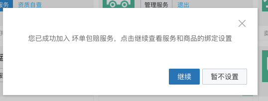 图片[4]-如何加入“坏单包赔”服务-淘宝运营74-黎明岛-互联网资源