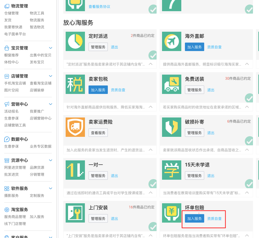图片[1]-如何加入“坏单包赔”服务-淘宝运营74-黎明岛-互联网资源