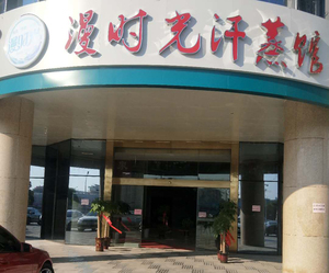 安庆漫时光汗蒸生活馆