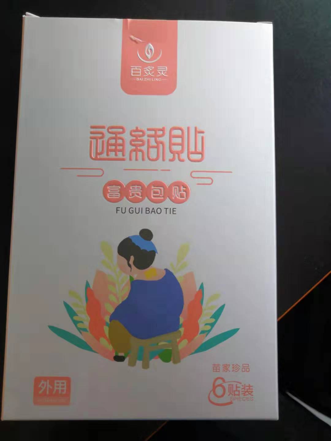 苗家富贵包消除贴好不好用每天用，使用体验如何