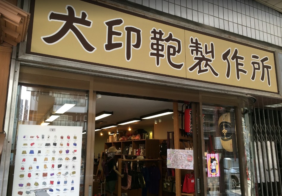 犬印鞄製作所浅草２丁目店 犬印鞄製作所浅草２丁目店介绍 电话 地址 周边景点 飞猪