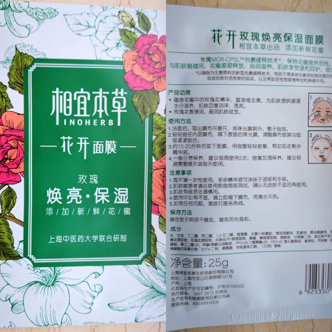 新上市相宜本草花开面膜花蜜养颜