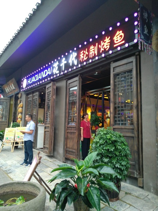 花千代烤鱼 花千代烤鱼介绍 电话 地址 周边景点 飞猪