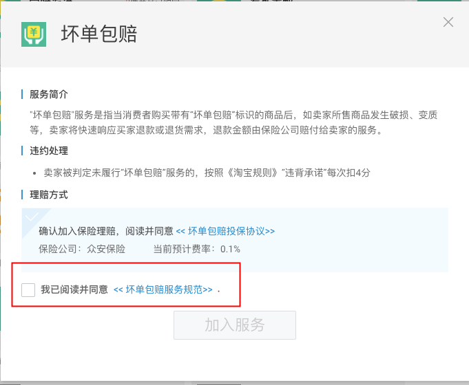 图片[3]-如何加入“坏单包赔”服务-淘宝运营74-黎明岛-互联网资源
