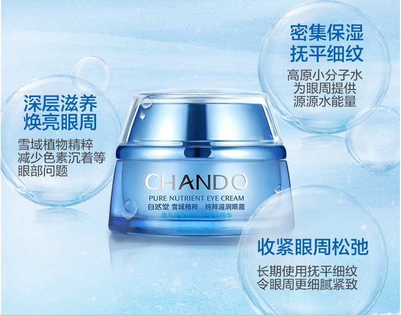 自然堂雪域精粹纯粹眼霜