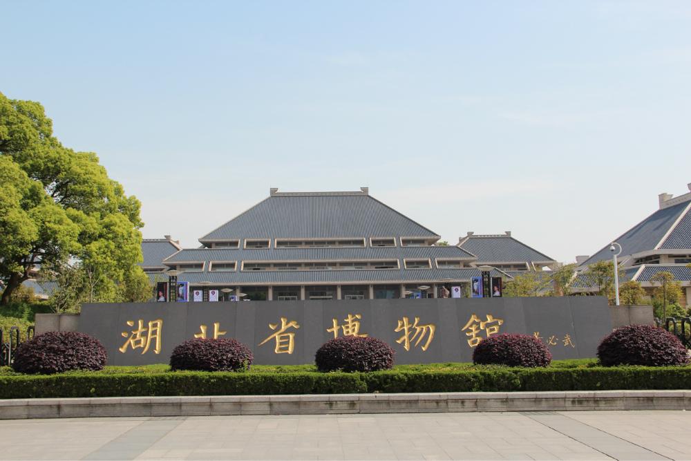 湖北省博物馆