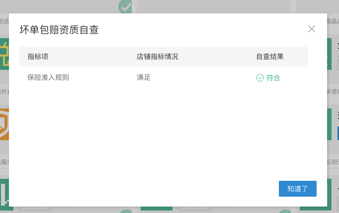 图片[2]-如何加入“坏单包赔”服务-淘宝运营74-黎明岛-互联网资源