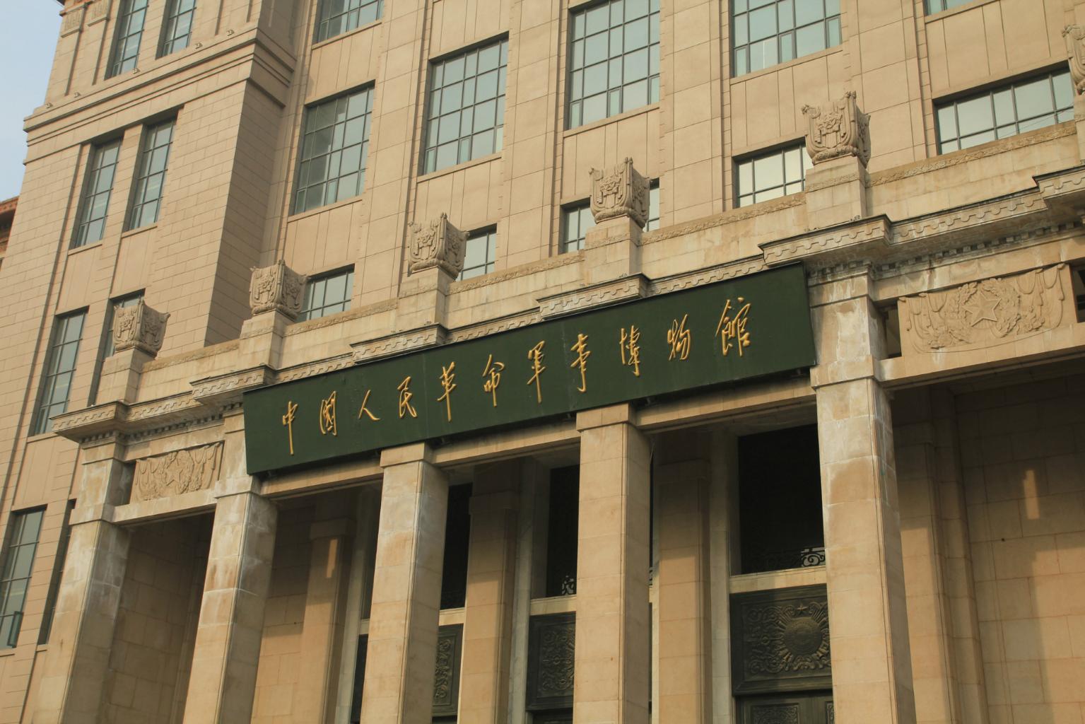 中国人民革命军事博物馆