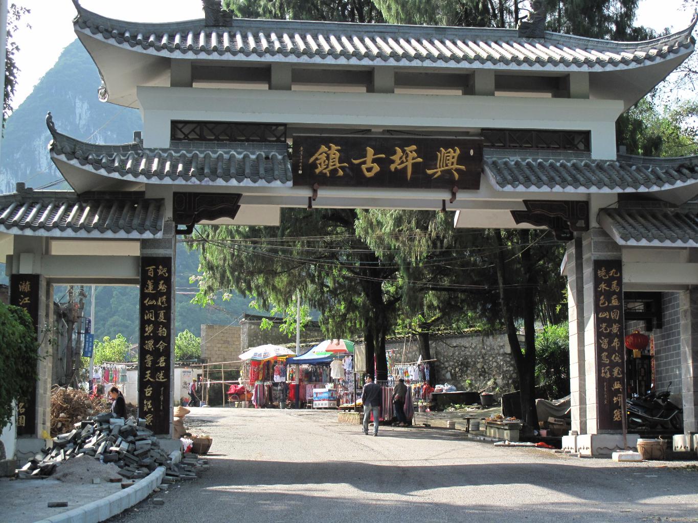 兴坪古镇