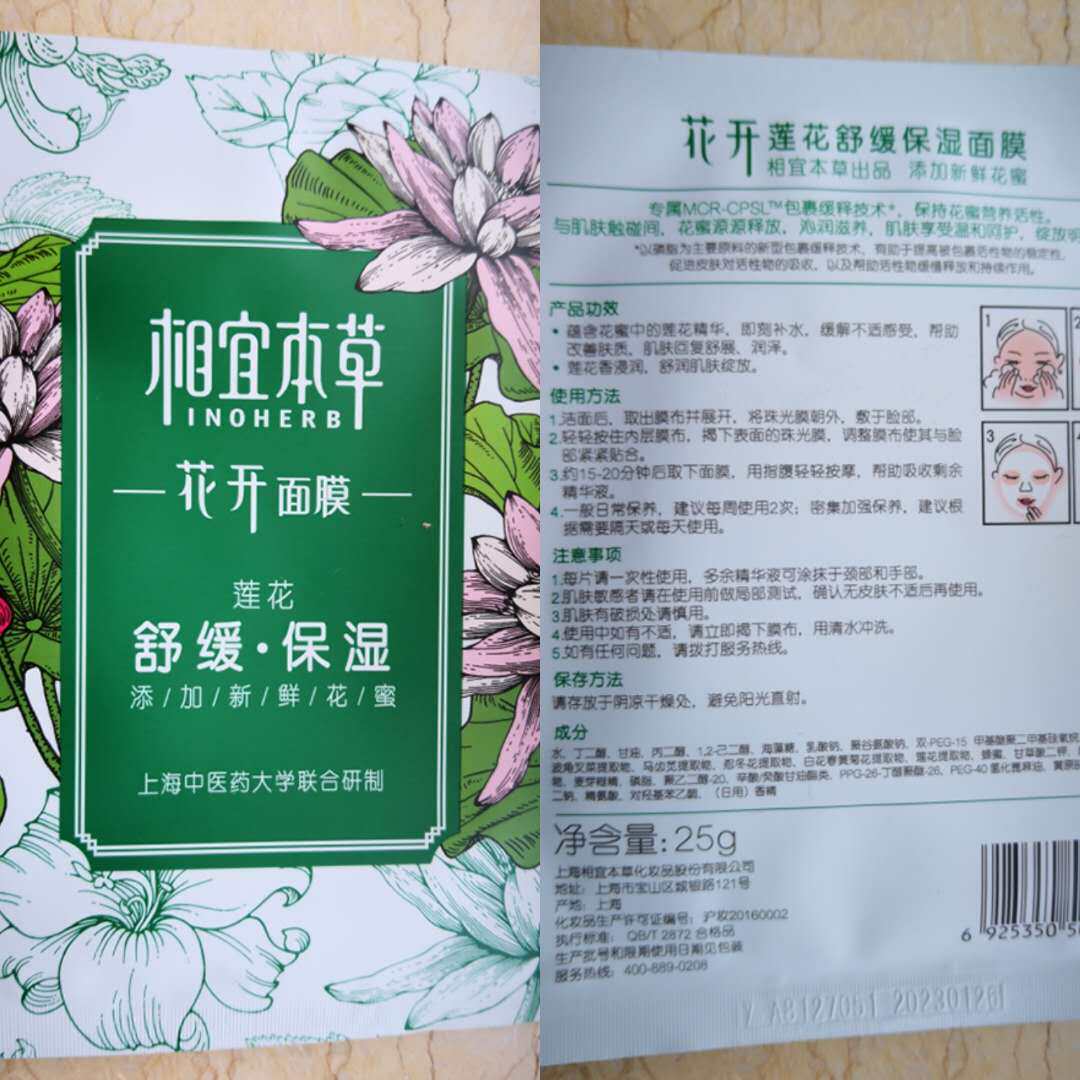 新上市相宜本草花开面膜花蜜养颜
