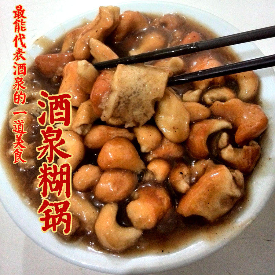 酒泉糊锅的做法大家在温习一遍吧！