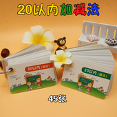 幼儿教材早教练习卡20以内加减法学习卡数学算术口算认知卡片包邮