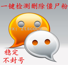 一键删除僵尸粉查单删软件苹果安卓电脑版清理死粉猎手微商快手