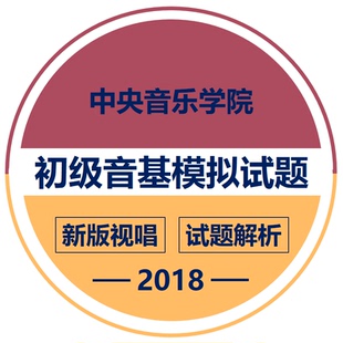 2018年暑期音基考试题库中级 在线模拟题中央