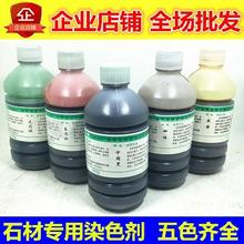 包邮 石材染色剂中国黑着色剂渗透剂米黄红色大理石渗透染色水油性