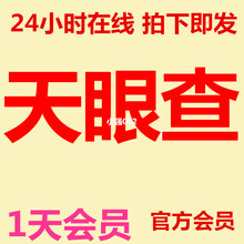 天眼查会员VIP一天体验券,可临时使用VIP到当天的23点超企查查