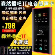 [二代森然播吧主播]森然播吧二代电音版手机直