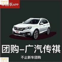【车团长团购意向金】杭州广汽传祺汽车团购杭州车展GA6GS4团购