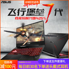 GTX1660Ti吃鸡笔记本电脑游戏高配 2019全新款 华硕飞行堡垒7 Asus