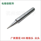 尖头 无铅烙铁头 35W内热电烙铁 广州黄州烙铁头435
