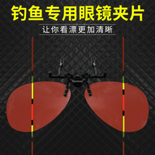 近视夹片看漂专用夹片镜夜钓高清偏光太阳镜钓鱼专用眼矩性鑫镜