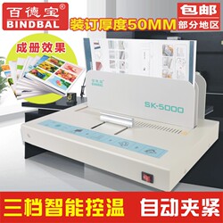 百德宝热熔装订机sk-5000合同标书财务凭证A4书籍封套全自动型胶装机小型免打孔电动热熔胶相册DIY无线胶装机