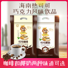 【海南兴科_热巧克力可可粉冲饮】可可咖啡/椰奶营养早餐下午茶饮
