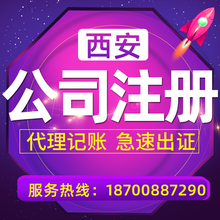 代办理个体工商户公司电商营业执照注册西安企业记账报税工商注销