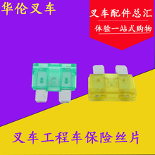20A 25A 控制盒荣短片 30A 叉车铲车保险丝片 15A 10A 叉车配件