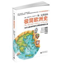 文轩网 广西师范大学出版社 新华书店正版图书籍 你一定爱读 欧洲史社科 约翰?赫斯特 席玉苹 极简欧洲史