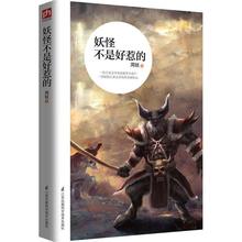 小学生4 6年级中国原创幽默文学常青树作品精选集周锐带孩子体验全新 妖怪不是好惹 西游世界新华正版