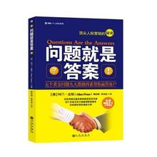 新华书店正版图书籍 市场营销 包邮 贸易管理 皮斯 问题就是答案五个黄金问题九大激励因素帮你赢得客户