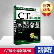 新华书店正版书籍 影像读片从入门到精通系列 第二版 第2版 影像解剖学诊断图谱 影像学医学类书 CT读片指南
