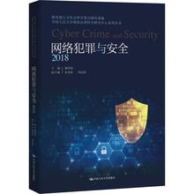 大学教材大中专 新华书店正版图书籍 文轩网 中国人民大学出版社 2018 谢望原 网络犯罪与安全