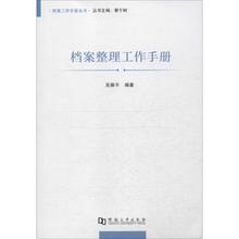 图书馆学 新华书店正版图书籍 河南大学出版社 著作 吴雁平 励志 编著 档案学经管 档案整理工作手册 文轩网