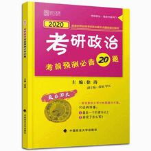 中国政法大学出版社 新华书店正版图书籍 TOEFL文教 徐涛考研政治考前预测必背20题 预售 托福 2020 徐涛 时代云图