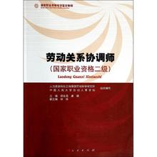 人力资源经管 文轩网 人民出版社 新华书店正版图书籍 著作 劳动关系协调师国家职业资格2级 励志 郑东亮 主编