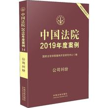 新华书店正版图书籍 国家法官学院案例开发研究中心 实务解析社科 公司纠纷 司法案例 中国法院2019年度案例 中国法制出版社
